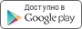 Доступно в Google play