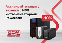 Изображение новости Скидка 10% по промокоду на стабилизаторы и источники бесперебойного питания Powercom